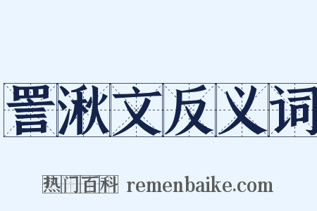 詈湫文反义词是什么意思的图片